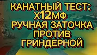 Канатный тест: и Х12МФ. Ручная заточка против гриндерной.