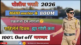 पोलीस भरती 1600m running व महिला 800m running out off कसे करावे 🤭| police bharti 1600 meter running🤔