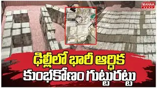 ఢిల్లీలో భారీ ఆర్ధిక కుంభకోణం ED Raids In Sarvapriya Vihar residence In Delhi | Mahaa News