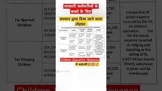 Children education allowance and hostel subsidy #motivation #govtjobs #govtemployees