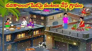 చలికాలంలో మెడపై వంటలు చేసే గ్రామం  | Atta Vs Kodalu |  Telugu Stories |  Telugu Moral Stories