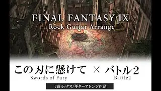 FF9 この刃に懸けて × バトル2  ギター ロックアレンジ | FFIX Swords of Fury + Battle2  Rock Guitar Arrange