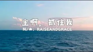 《主啊，抓住我》｜黑夜中的呼喊・破碎靈魂的歸途   福音詩歌｜基督教歌曲｜禱告    #禱告音樂  #屬靈音樂
