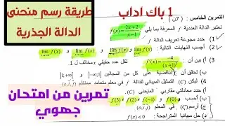 دراسة الدالة وتمثيلها المبياني 🚩 المقاربات/ تمثيل دالة جذرية اولى باك اداب