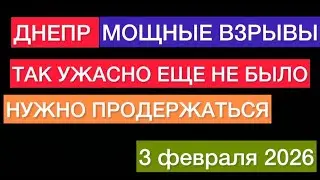 ДНЕПР МОЩНЫЕ ВЗРЫВЫ 3 февраля🔥ТАК УЖАСНО ЕЩЕ НЕ БЫЛО🔥ПРИЛЕТЫ В ДНЕПРЕ🔥СТРАШНО🔥НУЖНО ПРОДЕРЖАТЬСЯ