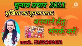 Mukhiya ka chunav geet  2021 ka chunav geet Chunav prachar geet Dehati Chunav prachar #chunavpracher