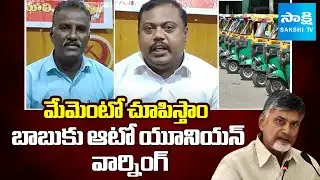 Auto Union Leaders Serious Warning To Chandrababu Govt | Auto Drivers Protest | SakshiTV