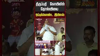 திருப்பதி  கோயிலில் தோல்வியை ஒப்புக்கொண்ட இபிஎஸ்! #edappadipalanisamy