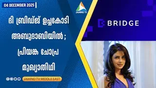ദി ബ്രിഡ്ജ് ഉച്ചകോടി അബുദാബിയില്&zwj; ; പ്രിയങ്ക ചോപ്ര മുഖ്യാതിഥി | JAIHIND TV | BRIDGE SUMMIT ABU DHABI