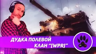 Дудка Полевой Pantheros13. Клан 
