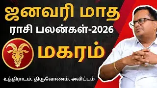 மகரம் January Month Rasipalan - 2026 | Kathiravan Jothidam | Magaram | Magara rasi | Rasi palan