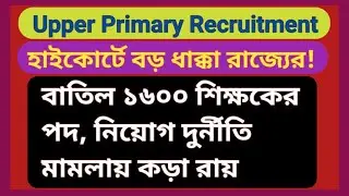 Upper Primary Recruitment Scam: Calcutta HC Cancels 1600 Posts, Major Blow to State Govt Latest news