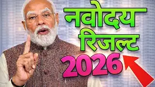 नवोदय रिजल्ट देखे Navodaya Result2025 Navodaya class 6 Result Date 2025 Navodaya Result Kab aayega