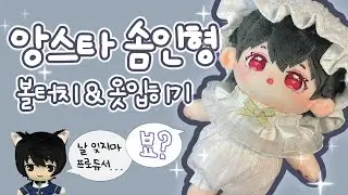 사쿠마 큐티 리츠 솜깅이 도착! | 앙스타 속성 솜인형 리뷰