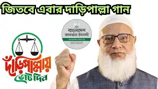 জিতবে এবার দাড়িপাল্লা | জামায়াতে ইসলামী | দাঁড়িপাল্লা নির্বাচনী সেরা গান | DissForge