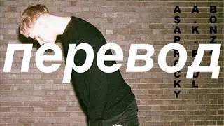 mura masa - love$ick (feat. a$ap rocky) (перевод)