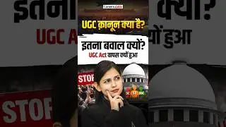 UGC Act 2026 | What is UGC Bill? UGC Act 2026 kya he? #ugc #trending #shorts #short