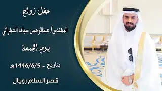 حفل زواج المهندس : 