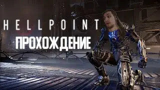 HELLPOINT ПРОХОЖДЕНИЕ | АТМОСФЕРНЫЙ SKI-FI DARK SOULS