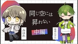 【クトゥルフ神話TRPG】同じ空には昇れない　中編　【歌い手TRPG部】