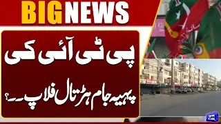 PTI Protest flop...? | Murad Ali Shah Rejects Nationwide &ldquo;Pahiya Jam&rdquo; Call | Dunya News