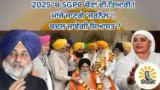 #sgpc Elections 2025: Will 'Generals' Lead the Way? Is Punjab&rsquo;s Politics Set for a Change?