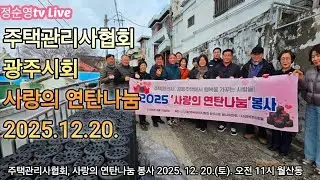 주택관리사협회 광주시회, 광주광역시 월산동에서 사랑의 연탄나눔 봉사현장 입니다.   정순영TV 라이브 스트리밍 중