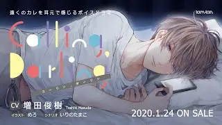【tam*tan】ボイスドラマ『Calling,Darling』（CV.増田俊樹）CM