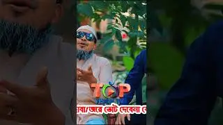 মি/থ্যা দিয়েই প্রচার প্রচারণা শুরু করে ভাতিজারা। #funny #topvisiontv #নির্বাচন #কবিরবিনসামাদ