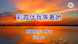 彩霞伴我等着她 cai xia ban wo deng zhe ta Karaoke no vocal 卡拉OK 伴奏 