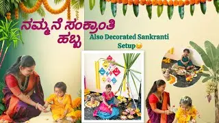 ನಮ್ಮನೆ ಸಂಕ್ರಾಂತಿ ಹಬ್ಬ🎋| This is How I Decorated Sankranti Setup!🤩🏠🪁 ಎಳ್ಳು ಬೆಲ್ಲ ತಿಂದು ಒಳ್ಳೆ ಮಾತನಾಡಿ 