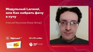 Модульный Laravel, или Как собрать фичу в кучу / Алексей Васильев (Equip Group)
