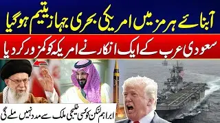 Iran-US War Tension - Saudi Refusal Weakens US - US Naval Ship Left Stranded In Strait of Hormuz