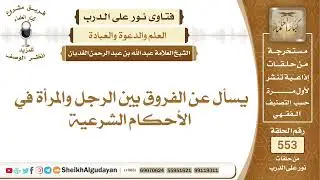 يسأل عن الفروق بين الرجل والمرأة في الأحكام الشرعية؟📔 الشيخ عبدالله الغديان