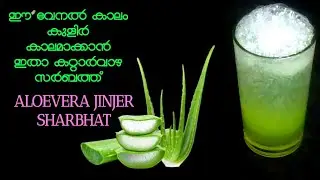 ALOEVERA GINGER SHARBAT കറ്റാർവാഴയും ഇഞ്ചിയും കൊണ്ട് ഒരു സർബത്ത്&zwnj;