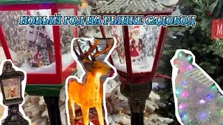 НОВЫЙ ГОД НА РЫНКЕ «САДОВОД»!МОИ ПОКУПКИ ❄️🎄GLOBUS ,LERUA MERLEN #садовод #садоводрынок