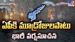 AP Weather Update : ఏపీకి మూడ్రోజులపాటు భారీ వర్షసూచన - TV9