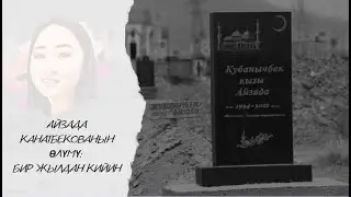 Айзада Канатбекованын өлүмү: бир жылдан кийин