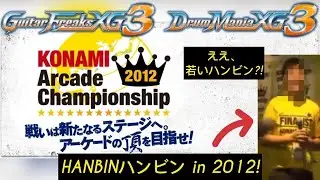 【KAC2012】 Konami Arcade Championship 2012 GuitarFreaks DrumMania XG3 決勝大会 Full