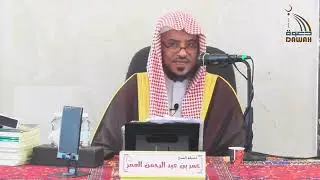 شرح حائية ابن أبي داود || فضيلة الشيخ د. عمر بن عبد الرحمن بن محمد العمر