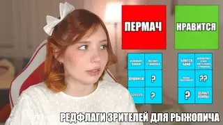 рыжопич выбирает редфлаги \ nerixane составляет редфлаги своих зрителей