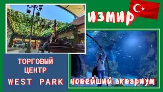 Измир. Торговый центр West Park. Единственный аквариум в Измире!