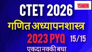 CTET FEB 2026🔥|गणित अध्यापनशास्त्र 15 MCQ|पेपर १व २|अतिशय सोप्या भाषेत|Ganit pedagogy PYQ 2023