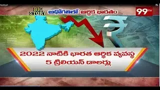 అదోగతిలో  ఆర్ధిక భారతం | BIG STORY ON Economic INDIA | PART1 | 99Tv Telugu