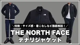 【徹底レビュー】ノースフェイスのデナリジャケットが最高過ぎるのでご紹介させて下さい！