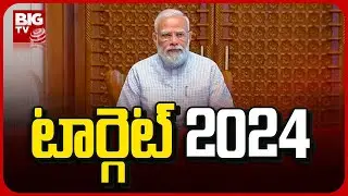 Modi Cabinet Reshuffle | టార్గెట్ 2024 | Modi Crucial Meeting With Union Council of Ministers |BIGTV