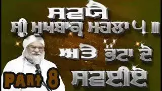 8 of 25 Katha Sant baba Hardev Singh ji lulo wale