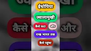 Ethiopia volcano ash india delhi #shorts #news #adkupdates