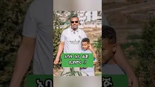 ዶ/ር አብይ ከልጁ ጋር!! Protestant mezmur #protestant_mezmur #song #2025 #Shorts #shorts #ethiopian #mezmur