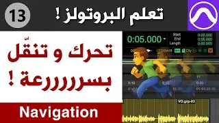 كيف تتحرك وتتنقل بسرعة داخل السشن في البروتولز ؟